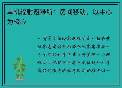 单机辐射避难所：房间移动，以中心为核心