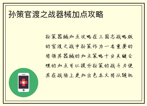 孙策官渡之战器械加点攻略