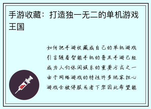 手游收藏：打造独一无二的单机游戏王国