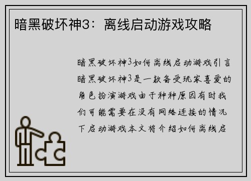 暗黑破坏神3：离线启动游戏攻略