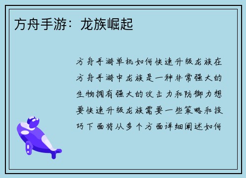方舟手游：龙族崛起