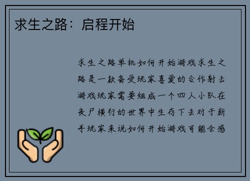 求生之路：启程开始