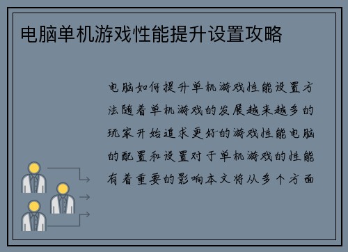 电脑单机游戏性能提升设置攻略
