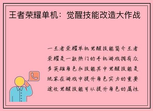 王者荣耀单机：觉醒技能改造大作战
