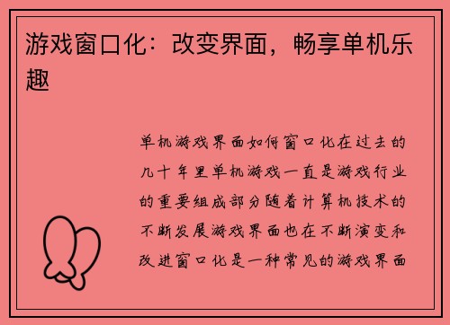 游戏窗口化：改变界面，畅享单机乐趣
