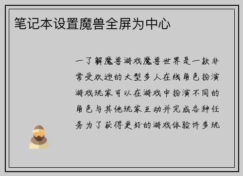 笔记本设置魔兽全屏为中心