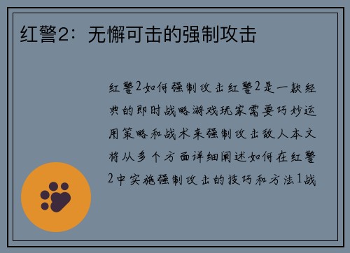 红警2：无懈可击的强制攻击