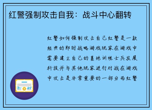 红警强制攻击自我：战斗中心翻转