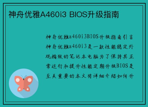 神舟优雅A460i3 BIOS升级指南