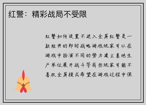 红警：精彩战局不受限
