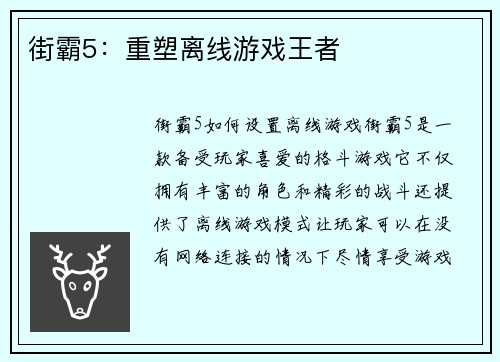 街霸5：重塑离线游戏王者