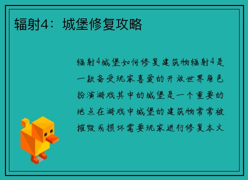 辐射4：城堡修复攻略