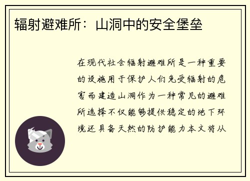 辐射避难所：山洞中的安全堡垒