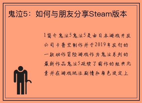 鬼泣5：如何与朋友分享Steam版本