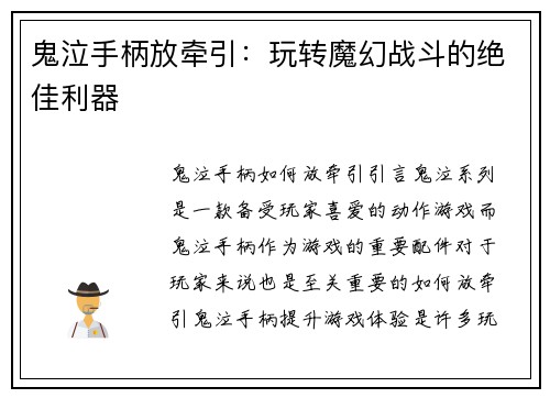 鬼泣手柄放牵引：玩转魔幻战斗的绝佳利器