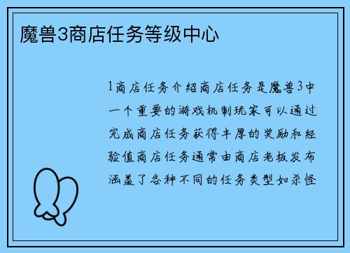 魔兽3商店任务等级中心