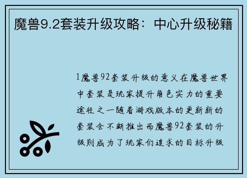魔兽9.2套装升级攻略：中心升级秘籍
