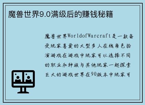 魔兽世界9.0满级后的赚钱秘籍