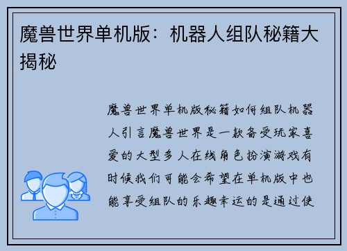 魔兽世界单机版：机器人组队秘籍大揭秘