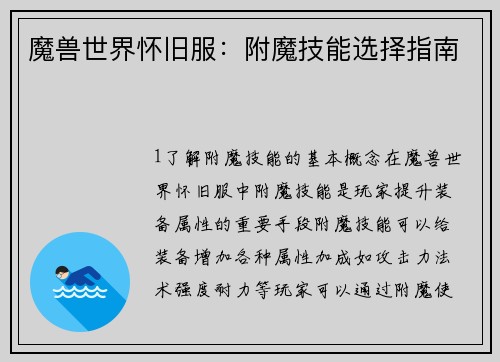 魔兽世界怀旧服：附魔技能选择指南