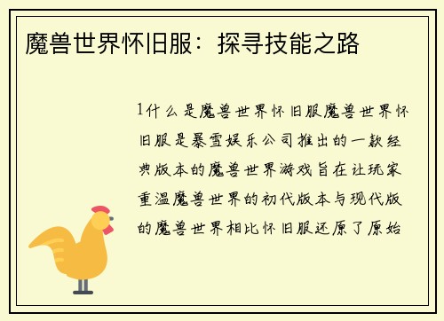 魔兽世界怀旧服：探寻技能之路