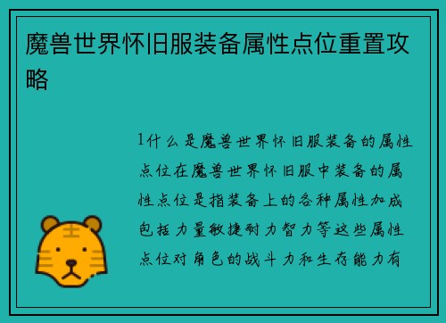 魔兽世界怀旧服装备属性点位重置攻略