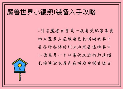 魔兽世界小德熊t装备入手攻略
