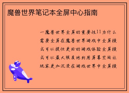 魔兽世界笔记本全屏中心指南