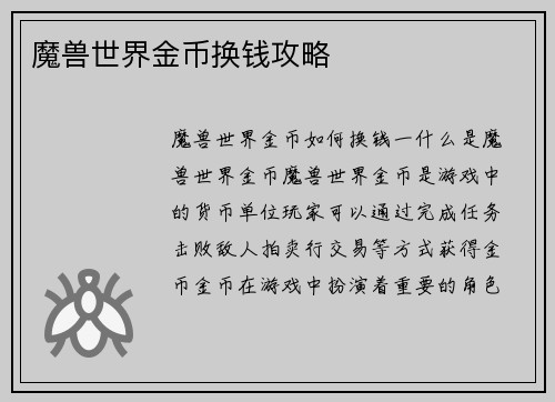 魔兽世界金币换钱攻略