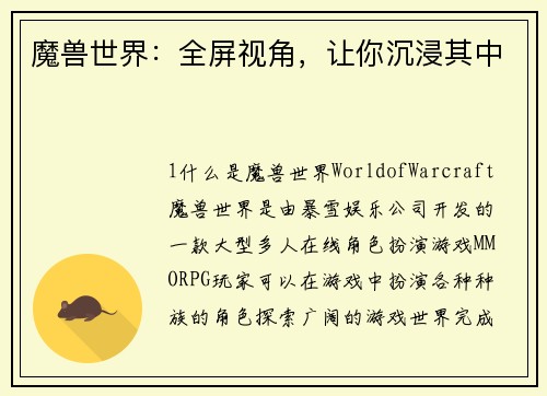 魔兽世界：全屏视角，让你沉浸其中