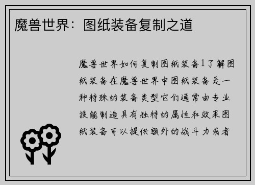 魔兽世界：图纸装备复制之道