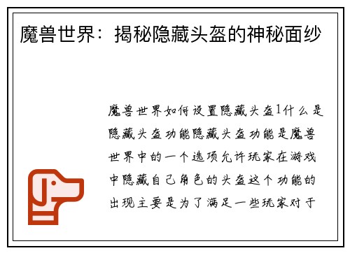 魔兽世界：揭秘隐藏头盔的神秘面纱