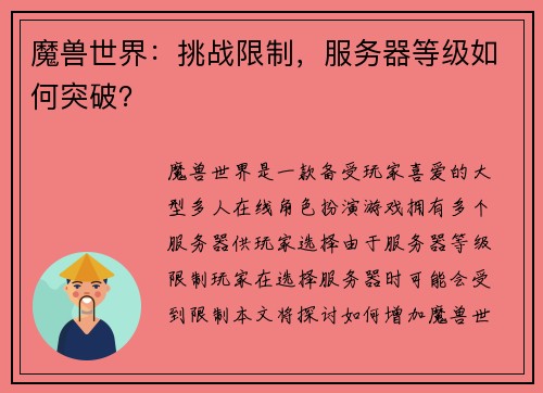 魔兽世界：挑战限制，服务器等级如何突破？