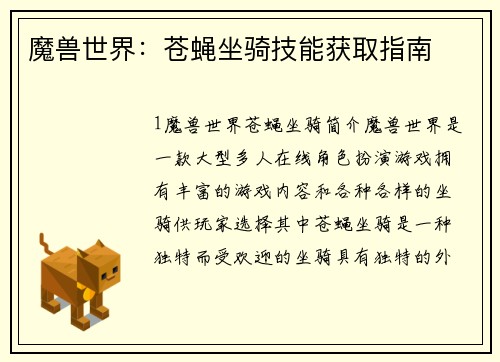 魔兽世界：苍蝇坐骑技能获取指南