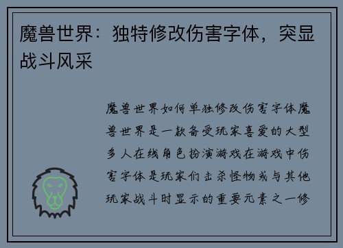魔兽世界：独特修改伤害字体，突显战斗风采
