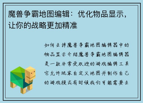 魔兽争霸地图编辑：优化物品显示，让你的战略更加精准