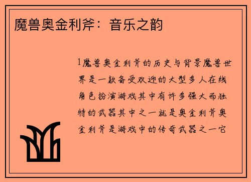 魔兽奥金利斧：音乐之韵