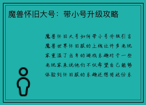 魔兽怀旧大号：带小号升级攻略