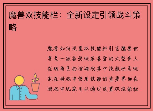 魔兽双技能栏：全新设定引领战斗策略