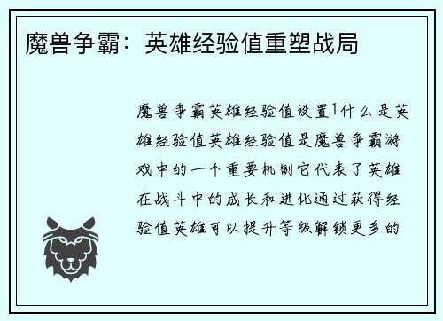 魔兽争霸：英雄经验值重塑战局