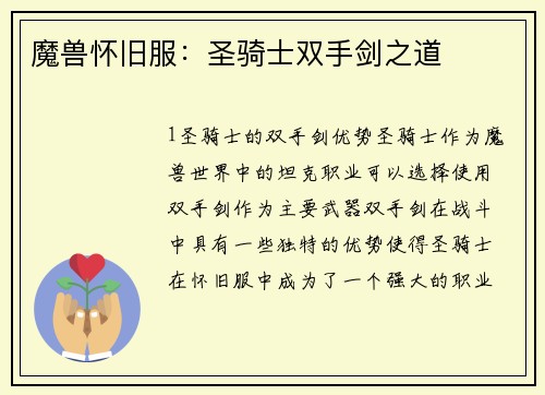 魔兽怀旧服：圣骑士双手剑之道