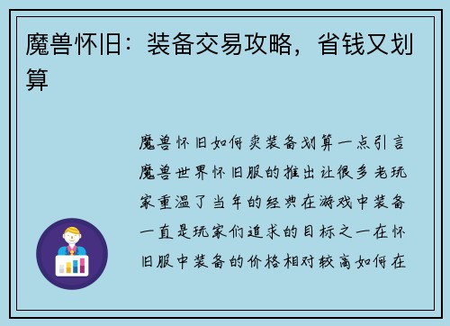 魔兽怀旧：装备交易攻略，省钱又划算