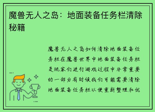 魔兽无人之岛：地面装备任务栏清除秘籍