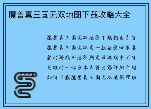魔兽真三国无双地图下载攻略大全